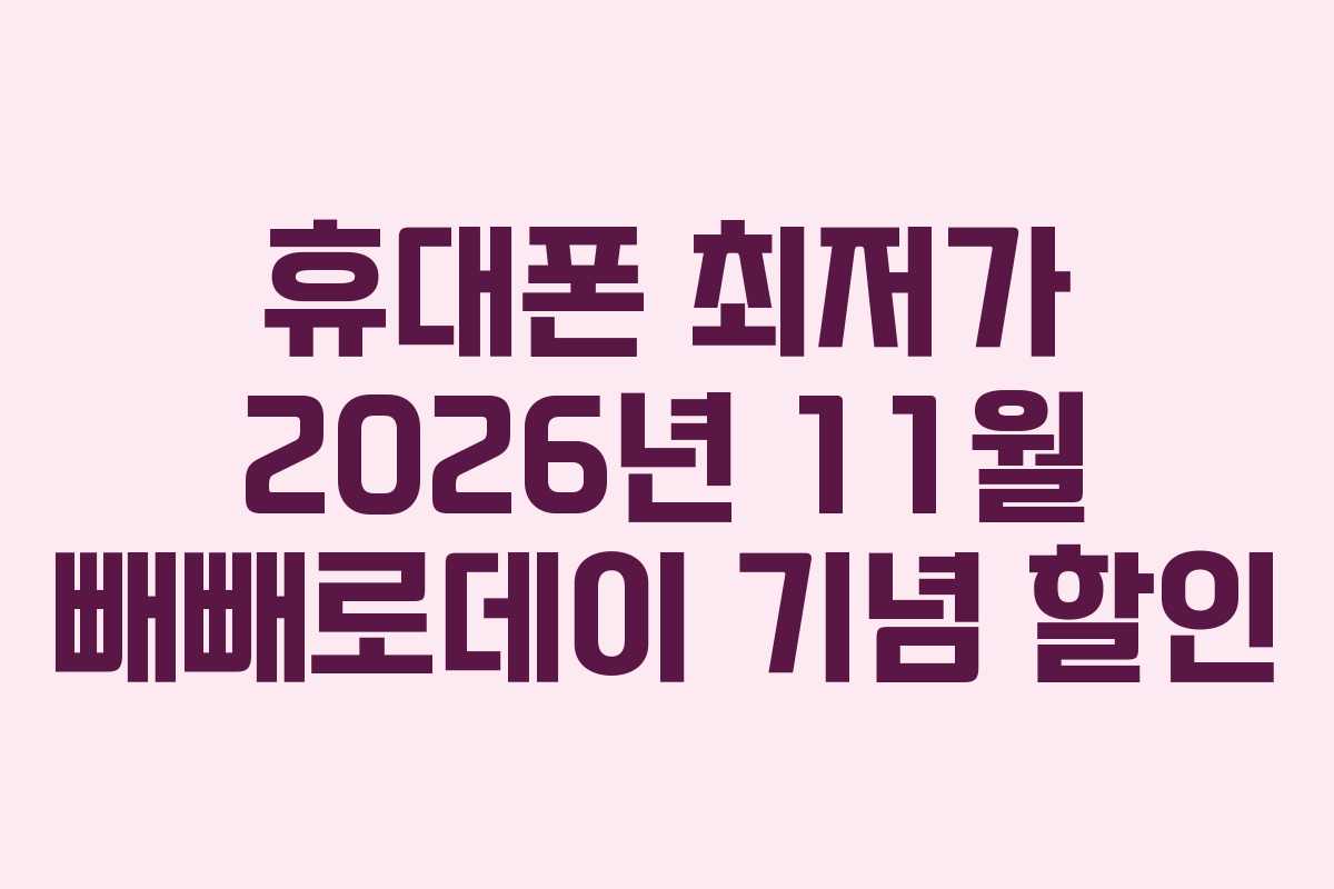 휴대폰-최저가-2026년-11월-빼빼로데이-기념-할인