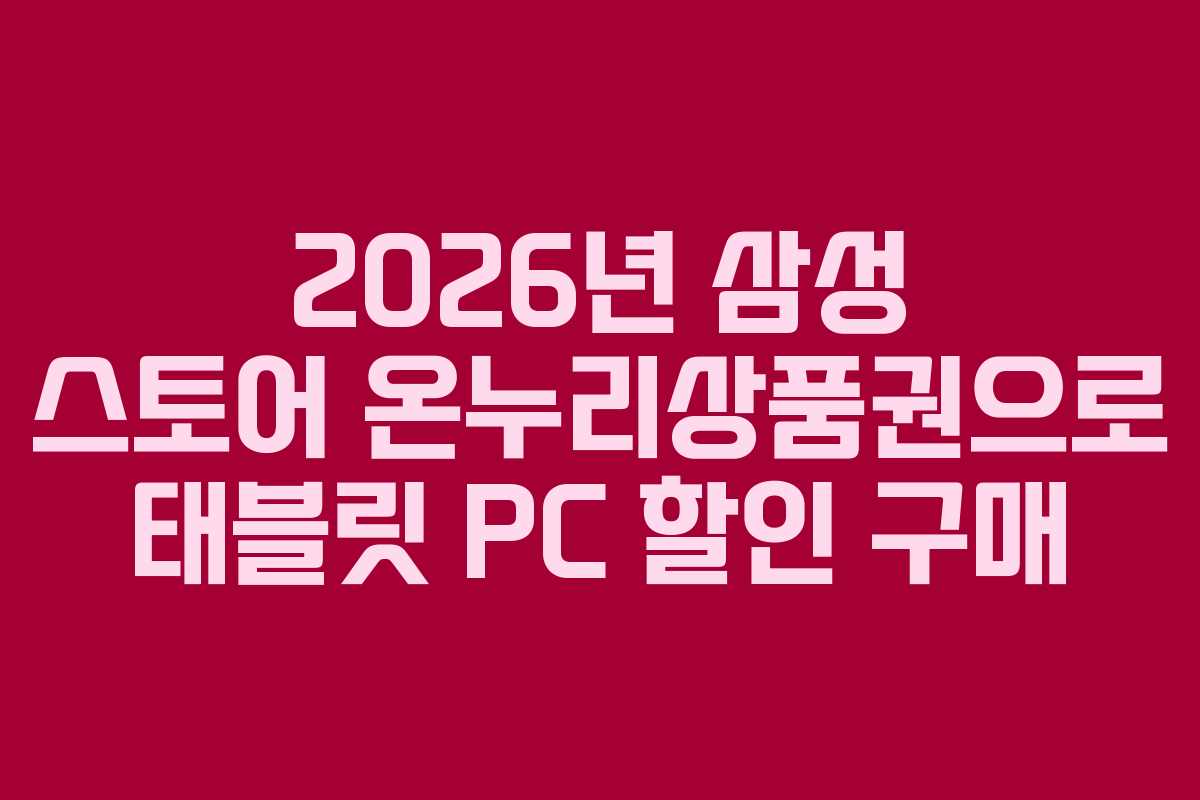 2026년-삼성-스토어-온누리상품권으로-태블릿-PC-할인-구매