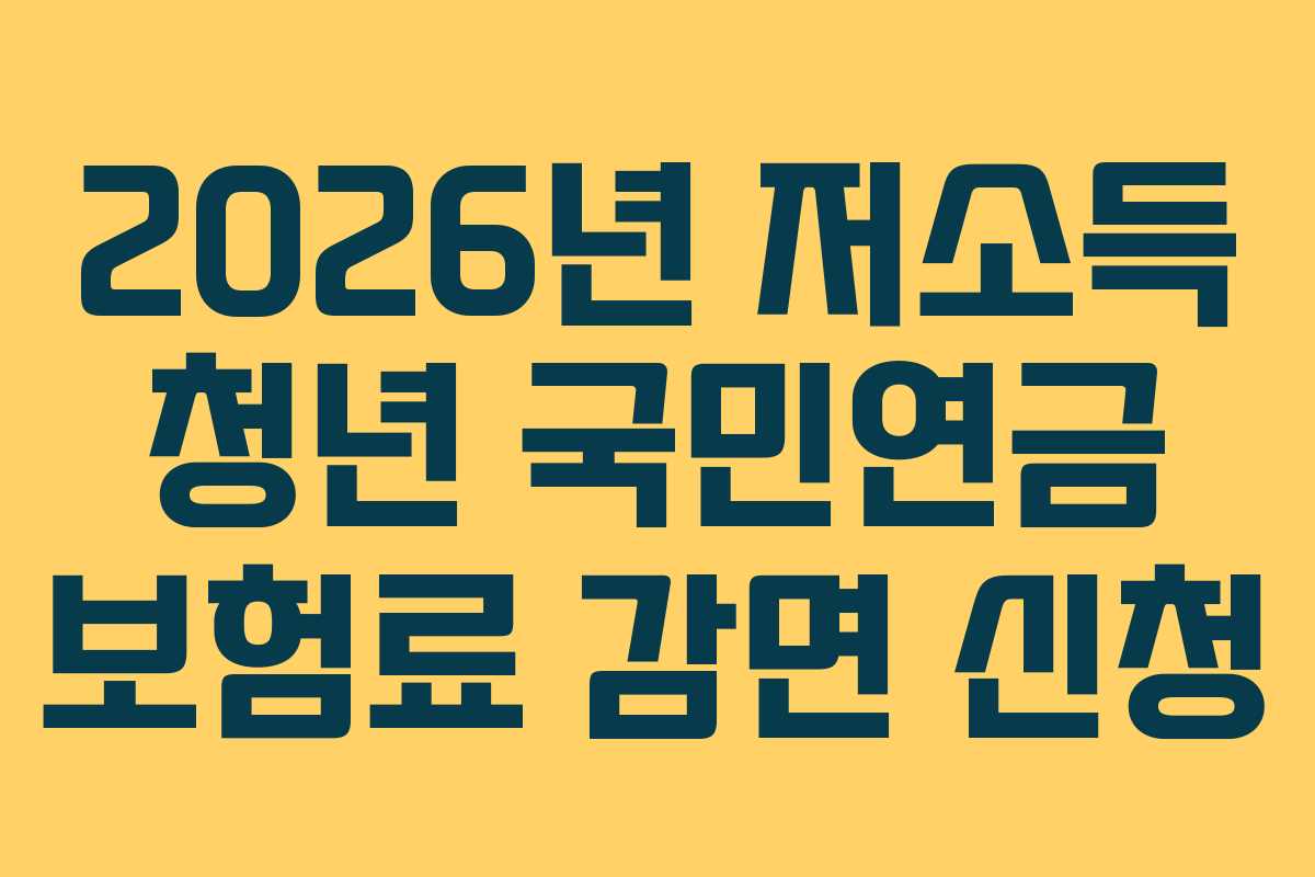 2026년-저소득-청년-국민연금-보험료-감면-신청