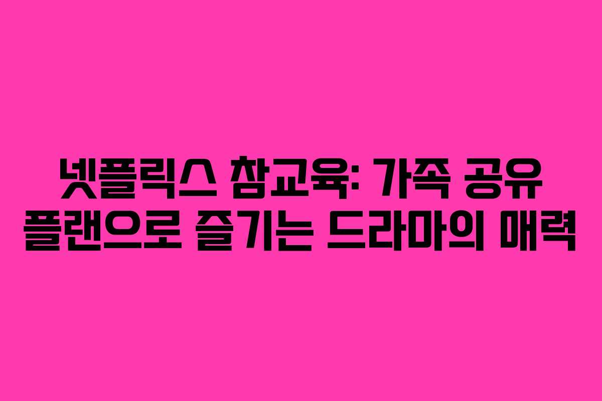 넷플릭스-참교육-가족-공유-플랜으로-즐기는-드라마의-매력