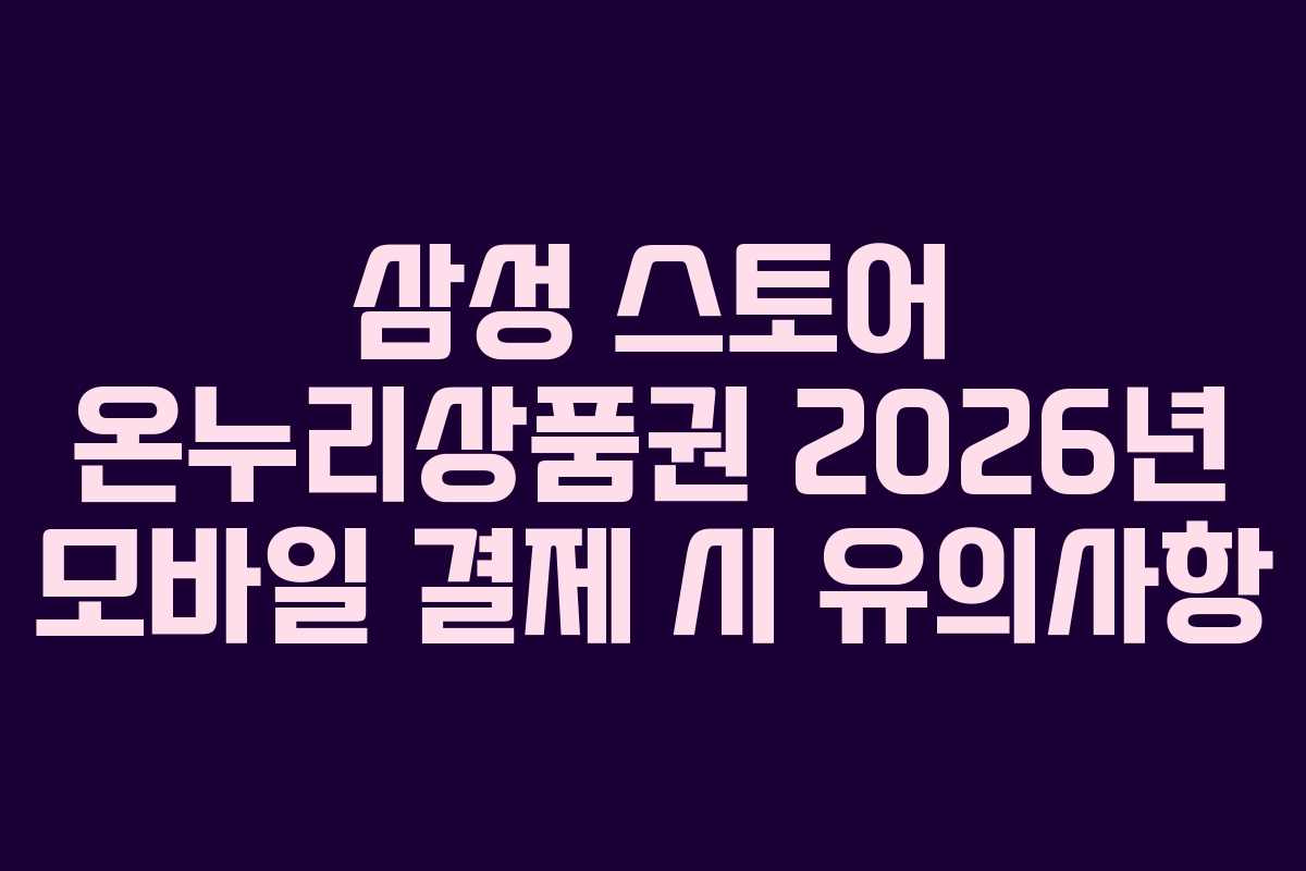 삼성-스토어-온누리상품권-2026년-모바일-결제-시-유의사항