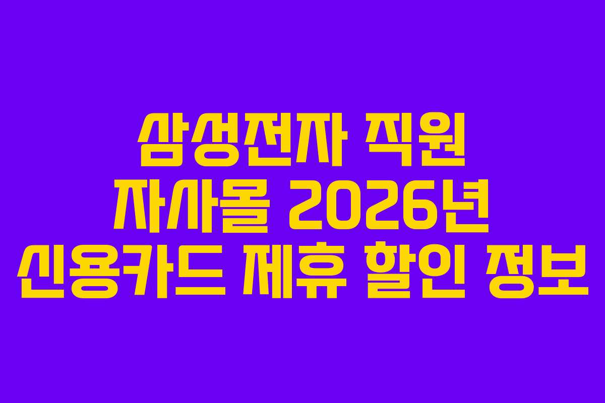 삼성전자-직원-자사몰-2026년-신용카드-제휴-할인-정보