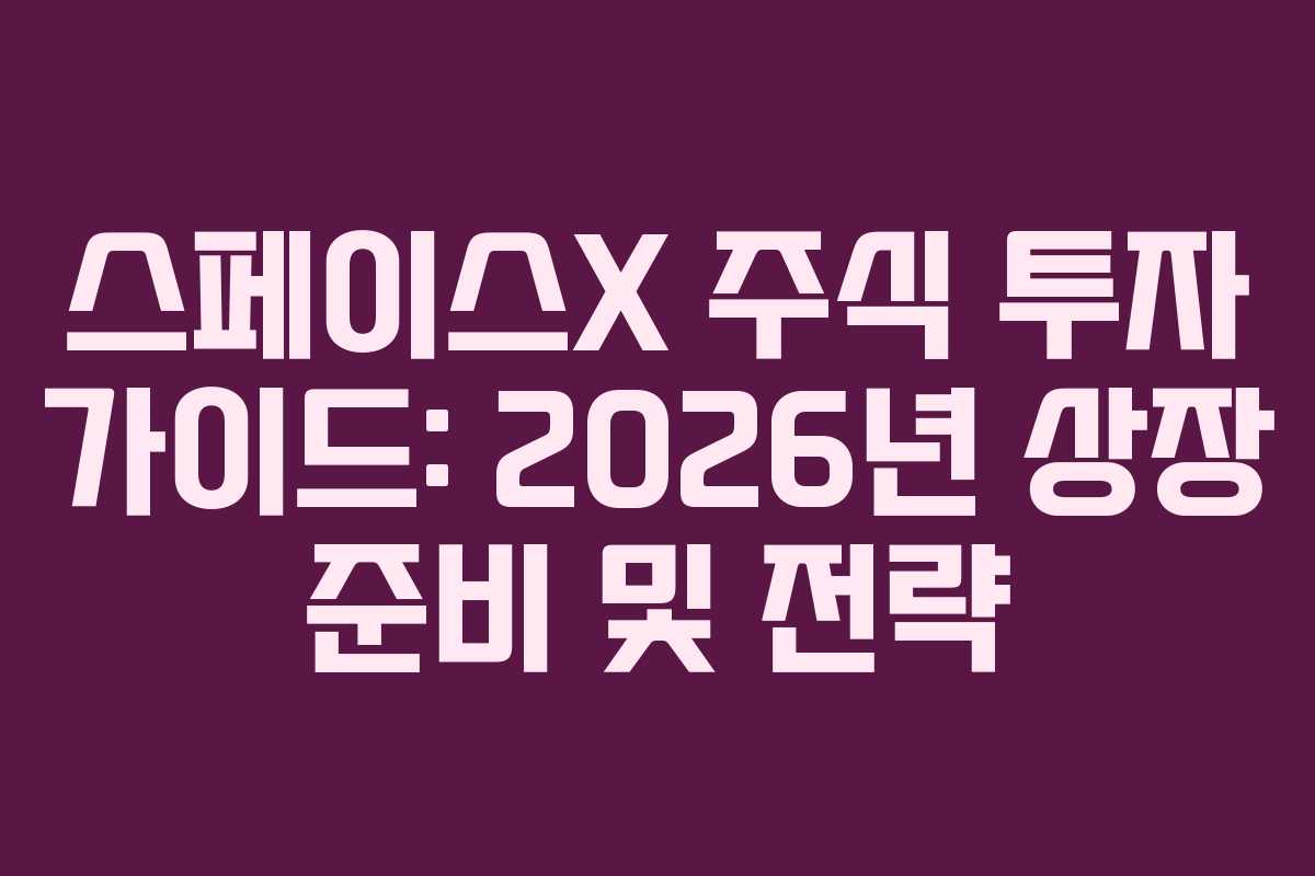 스페이스X-주식-투자-가이드-2026년-상장-준비-및-전략