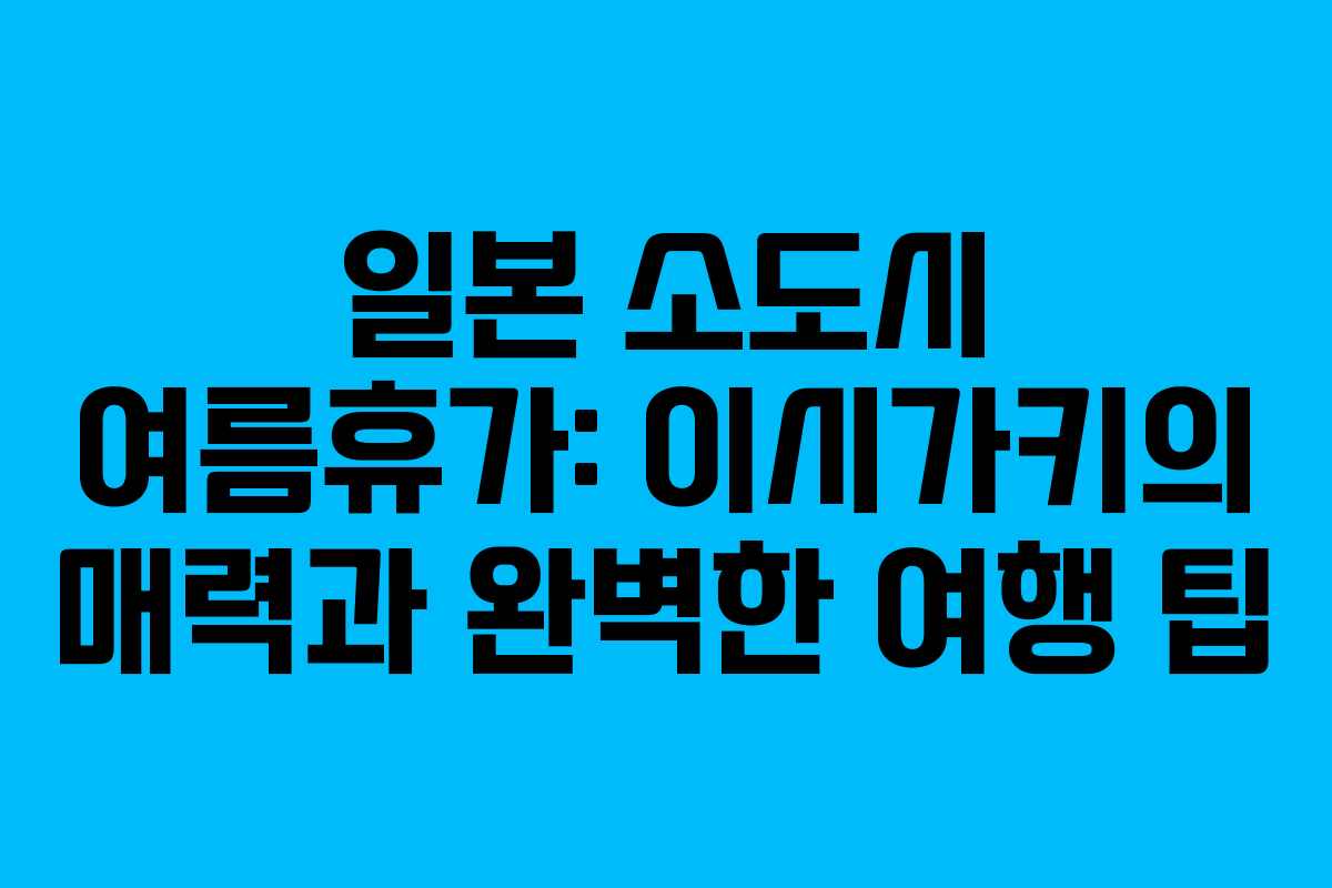 일본-소도시-여름휴가-이시가키의-매력과-완벽한-여행-팁