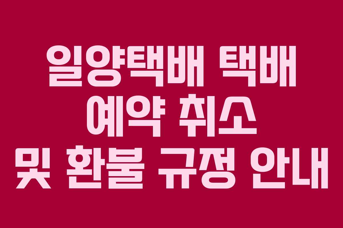 일양택배-택배-예약-취소-및-환불-규정-안내