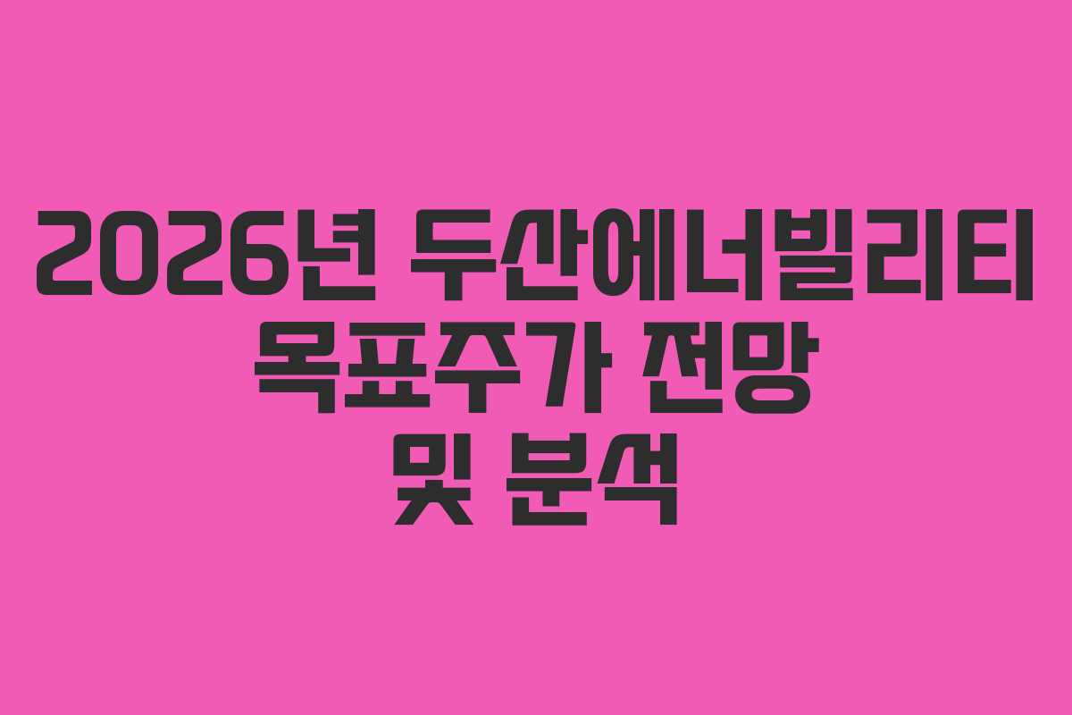 2026년-두산에너빌리티-목표주가-전망-및-분석
