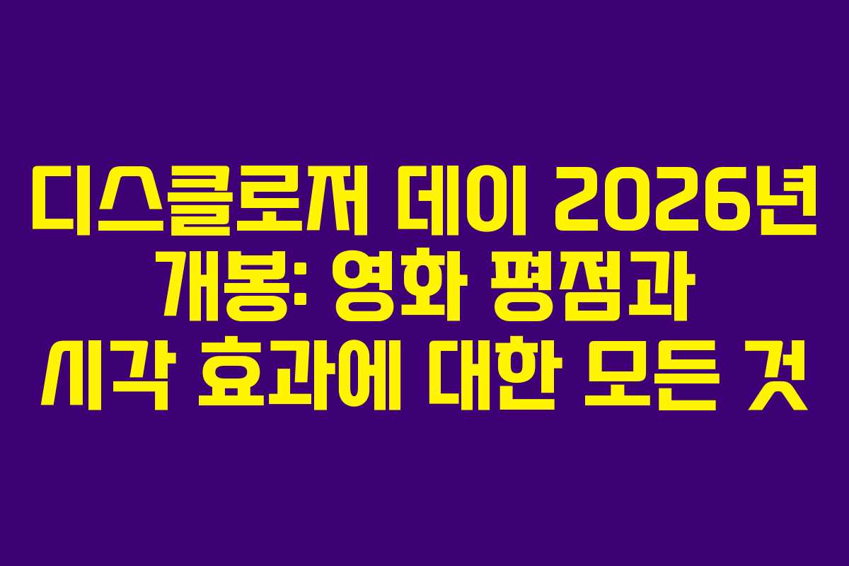 디스클로저-데이-2026년-개봉-영화-평점과-시각-효과에-대한-모든-것