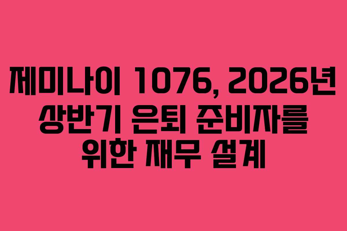 제미나이-1076,-2026년-상반기-은퇴-준비자를-위한-재무-설계