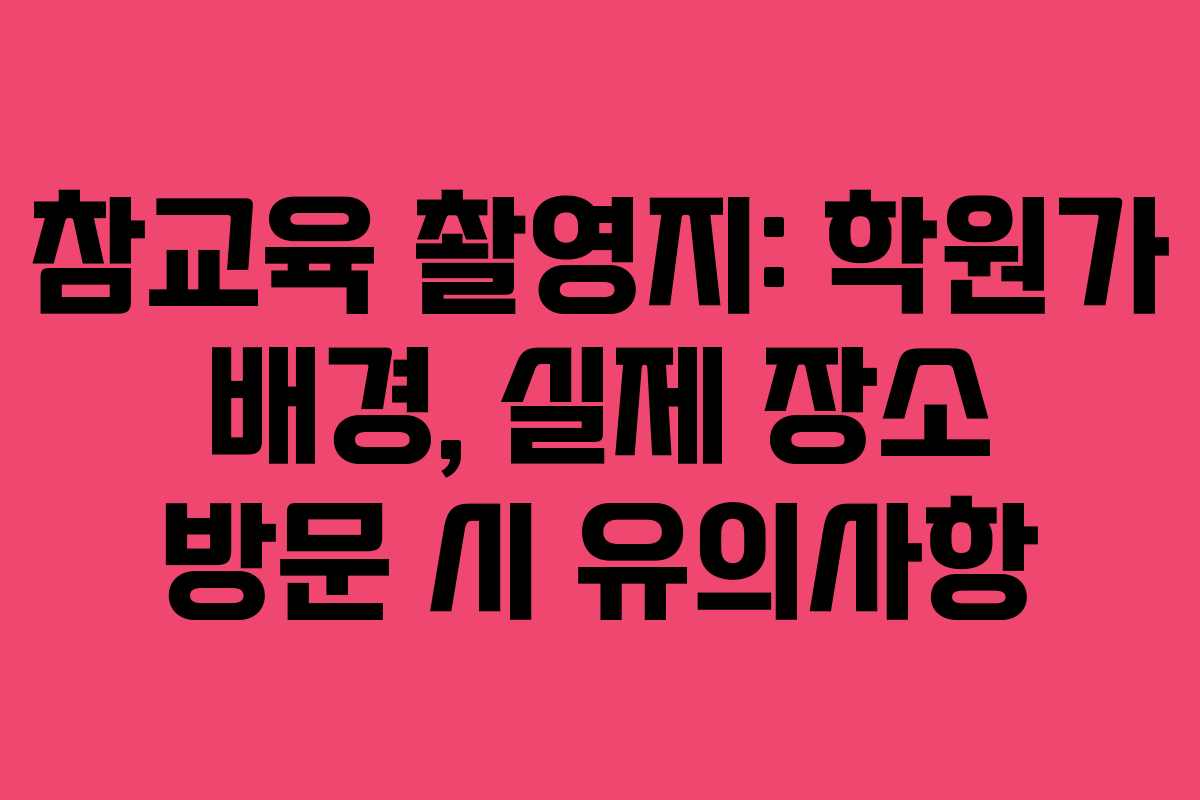 참교육-촬영지-학원가-배경,-실제-장소-방문-시-유의사항