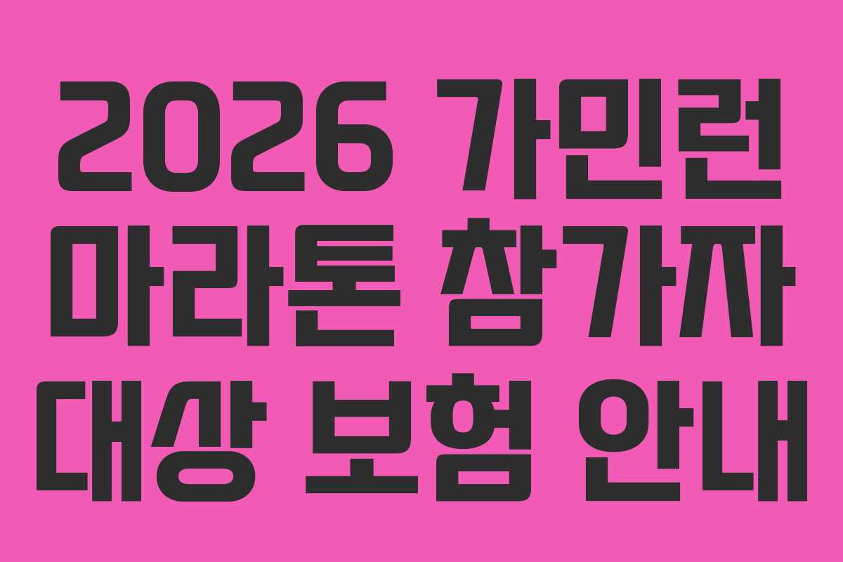 2026-가민런-마라톤-참가자-대상-보험-안내