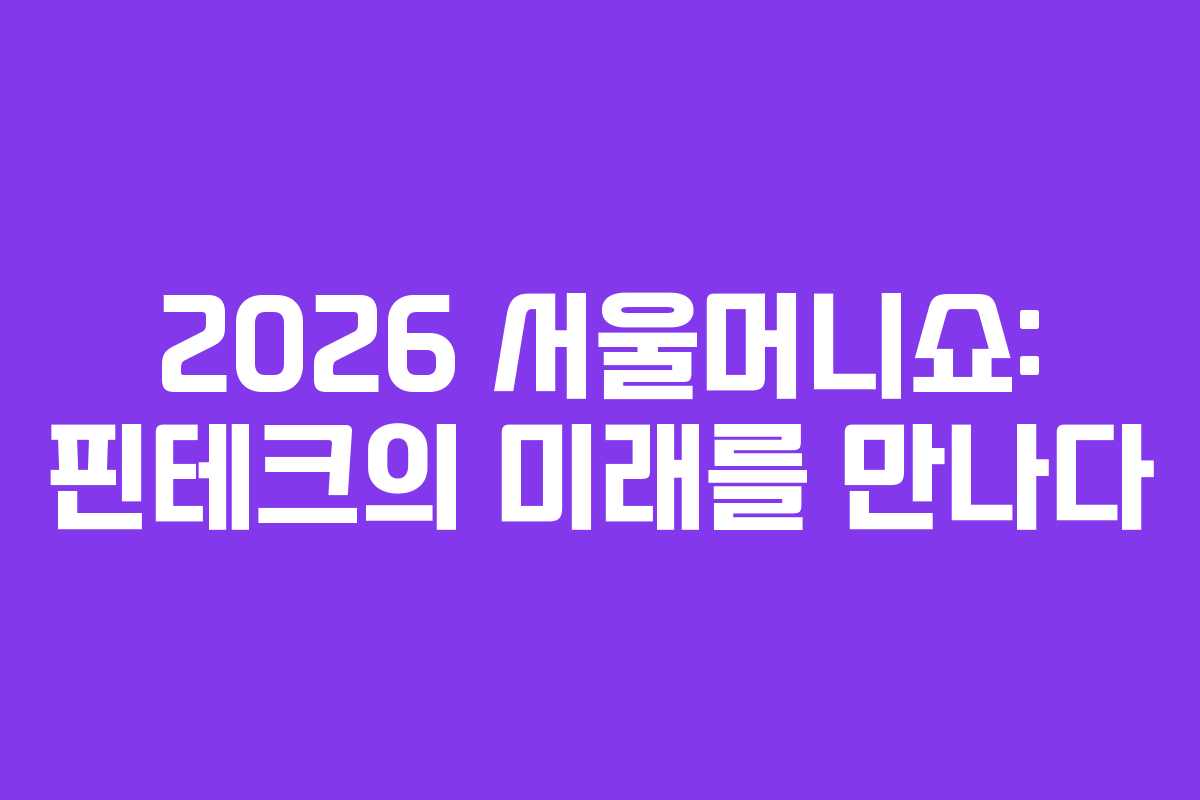 2026-서울머니쇼-핀테크의-미래를-만나다