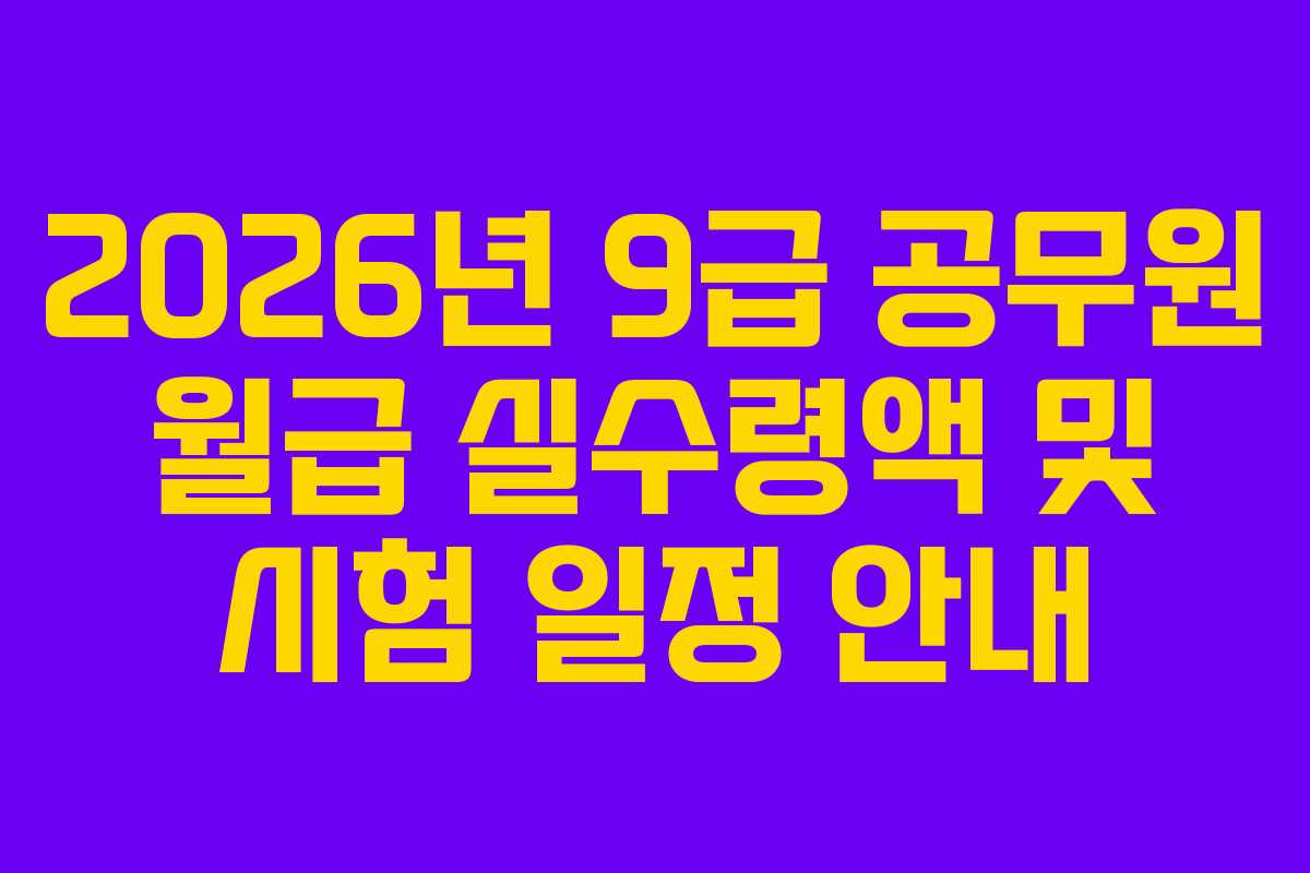 2026년-9급-공무원-월급-실수령액-및-시험-일정-안내