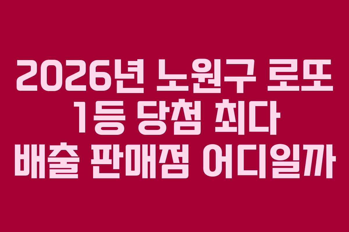 2026년-노원구-로또-1등-당첨-최다-배출-판매점-어디일까