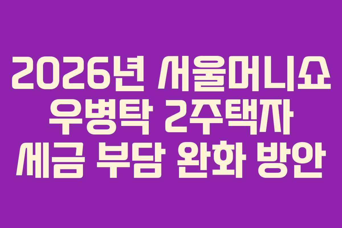 2026년-서울머니쇼-우병탁-2주택자-세금-부담-완화-방안