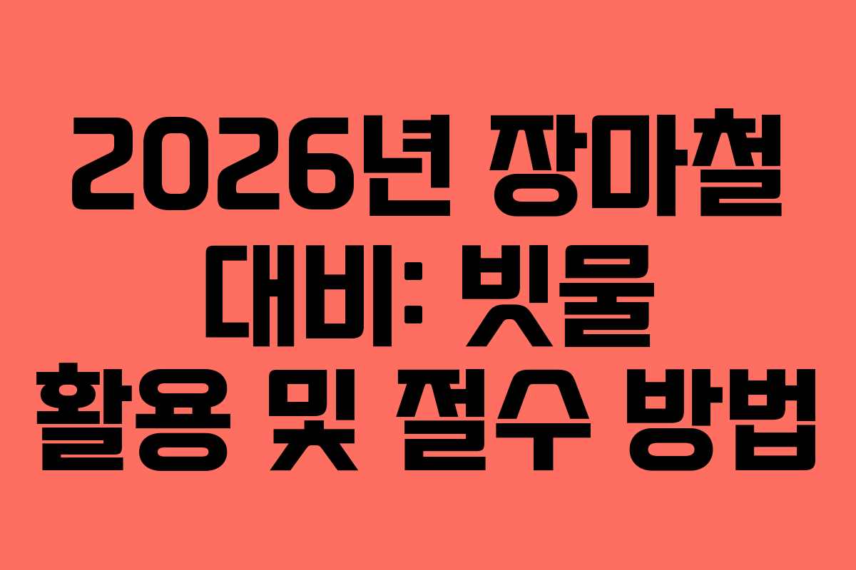 2026년-장마철-대비-빗물-활용-및-절수-방법