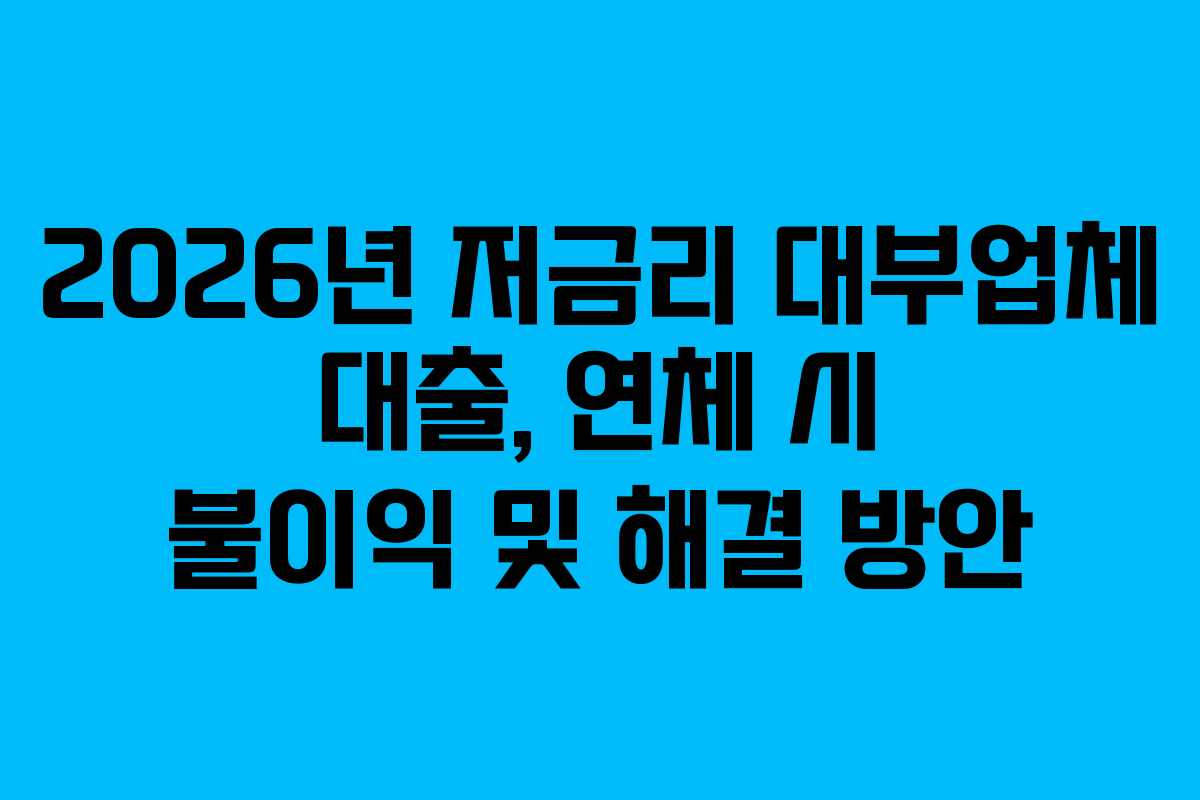 2026년-저금리-대부업체-대출,-연체-시-불이익-및-해결-방안
