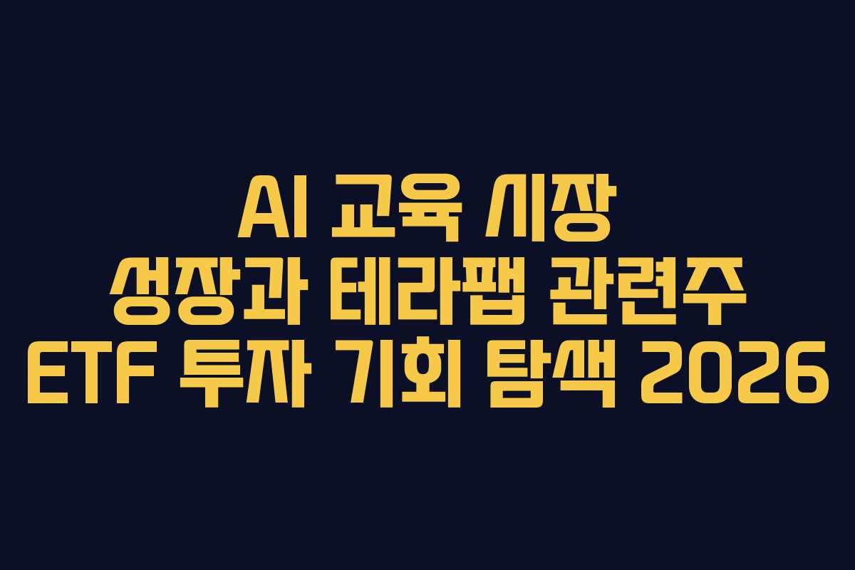 AI-교육-시장-성장과-테라팹-관련주-ETF-투자-기회-탐색-2026