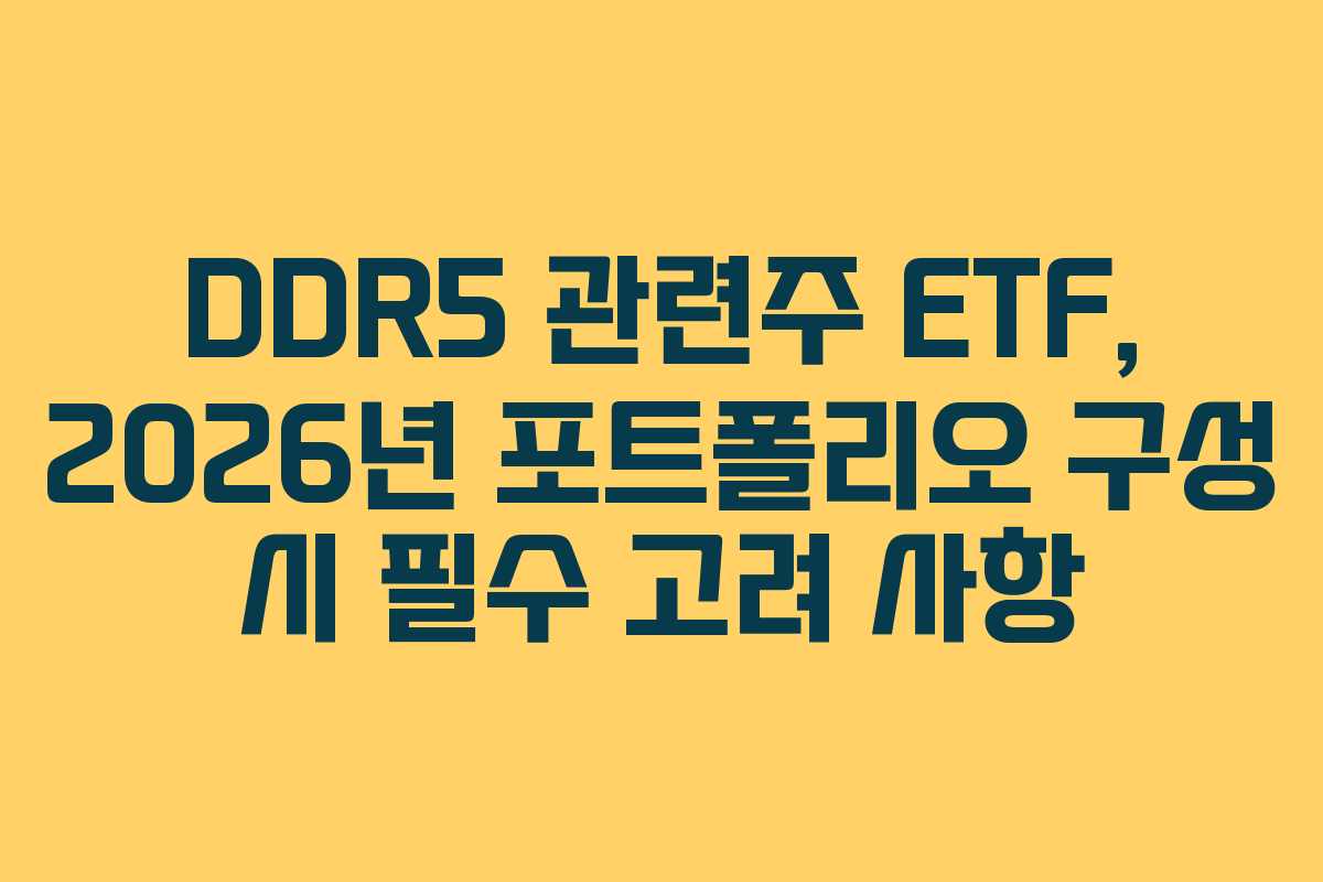 DDR5-관련주-ETF,-2026년-포트폴리오-구성-시-필수-고려-사항