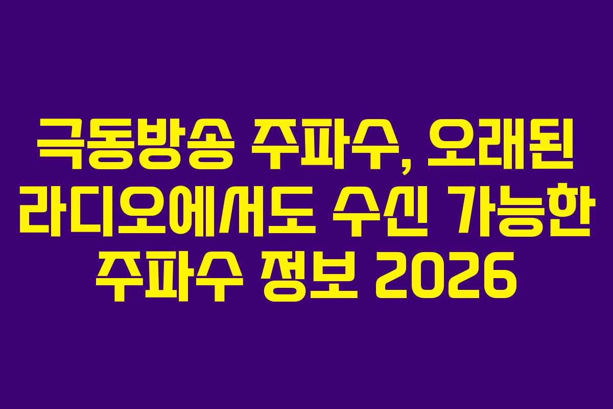 극동방송-주파수,-오래된-라디오에서도-수신-가능한-주파수-정보-2026