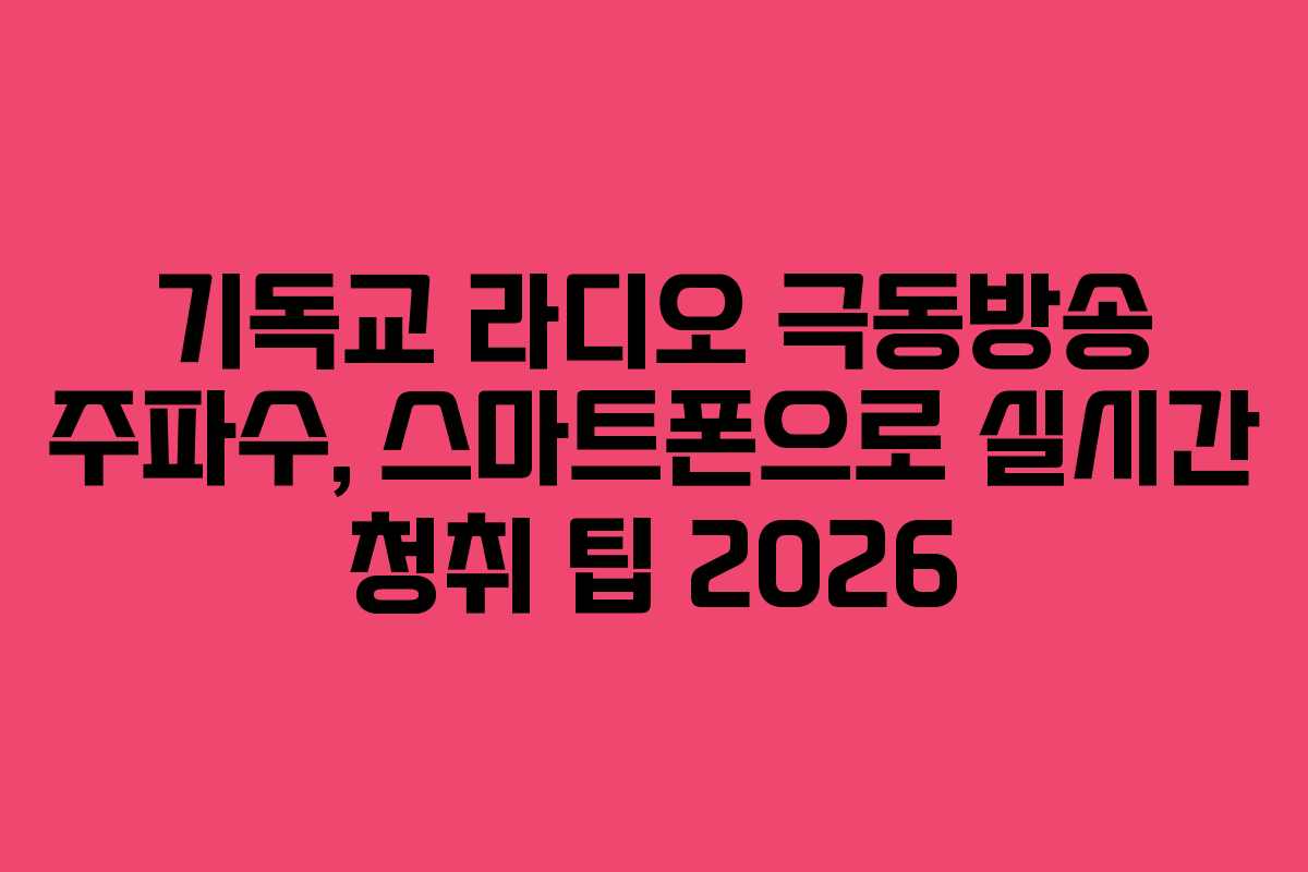 기독교-라디오-극동방송-주파수,-스마트폰으로-실시간-청취-팁-2026