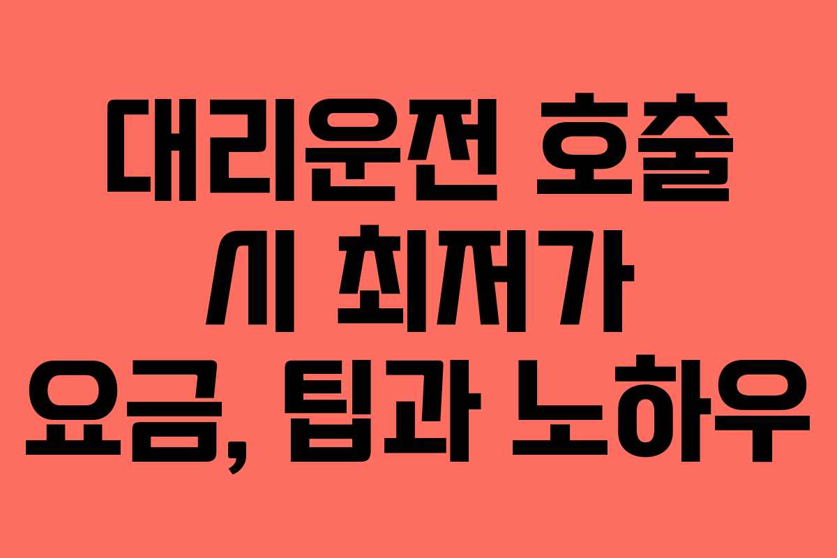 대리운전-호출-시-최저가-요금,-팁과-노하우