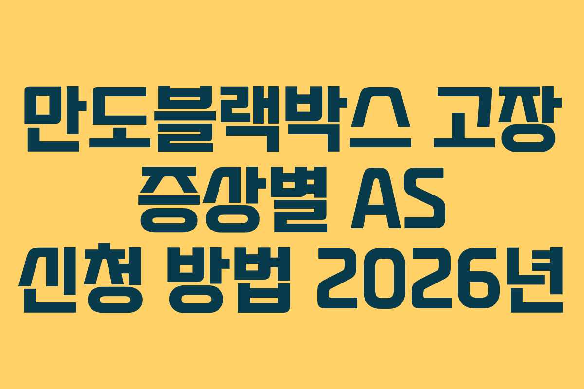 만도블랙박스-고장-증상별-AS-신청-방법-2026년