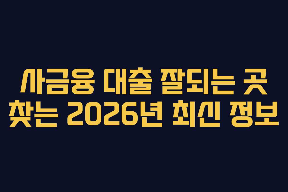 사금융-대출-잘되는-곳-찾는-2026년-최신-정보