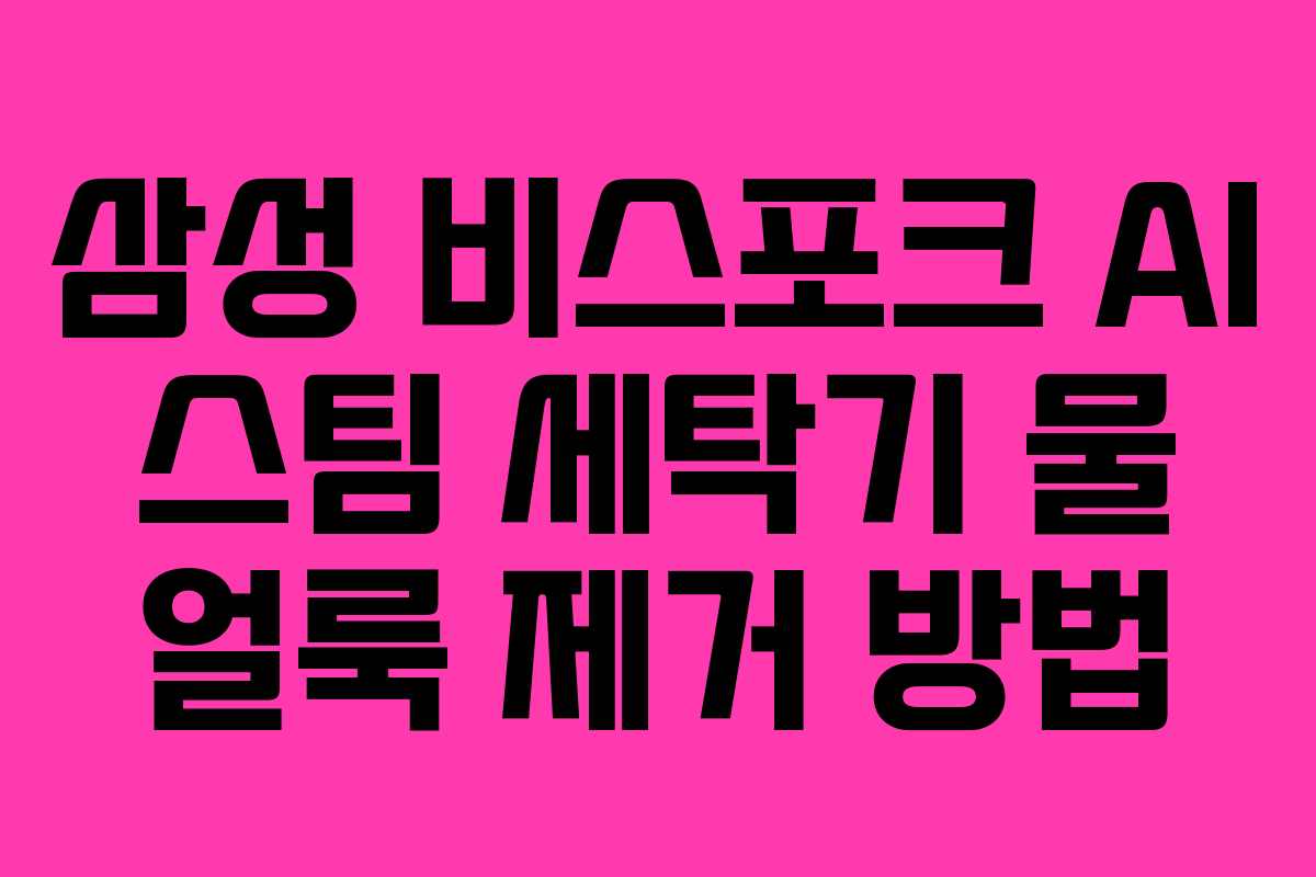 삼성-비스포크-AI-스팀-세탁기-물-얼룩-제거-방법