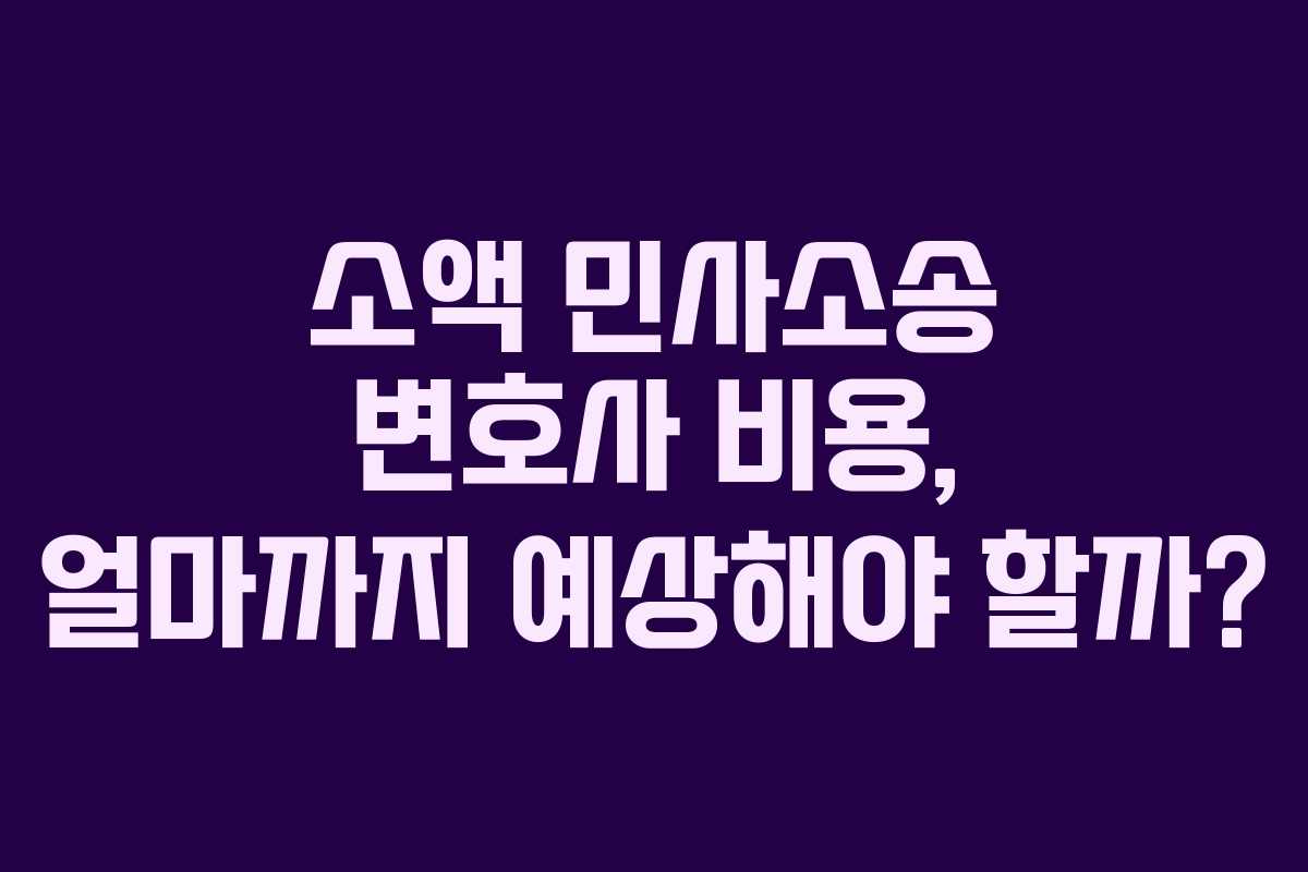 소액-민사소송-변호사-비용,-얼마까지-예상해야-할까