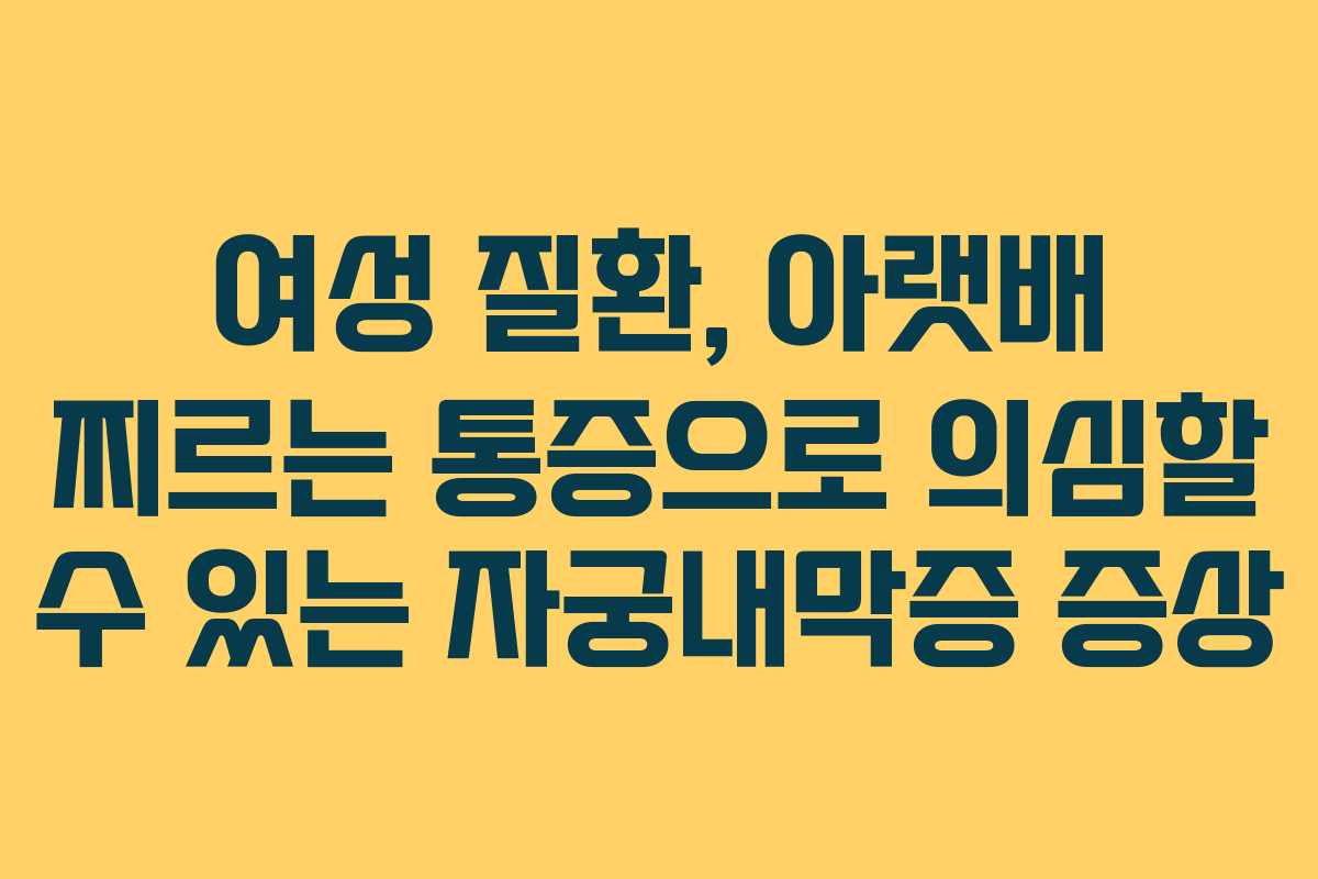 여성-질환,-아랫배-찌르는-통증으로-의심할-수-있는-자궁내막증-증상