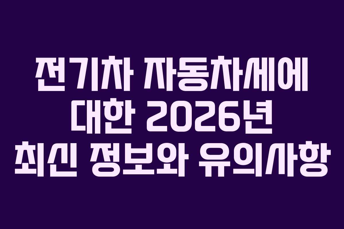 전기차-자동차세에-대한-2026년-최신-정보와-유의사항