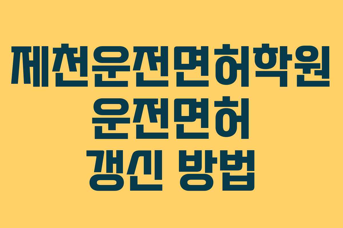 제천운전면허학원-운전면허-갱신-방법