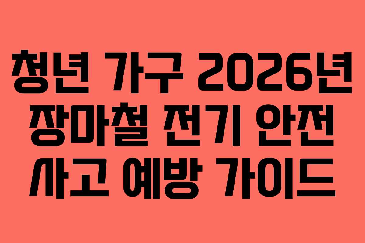청년-가구-2026년-장마철-전기-안전-사고-예방-가이드