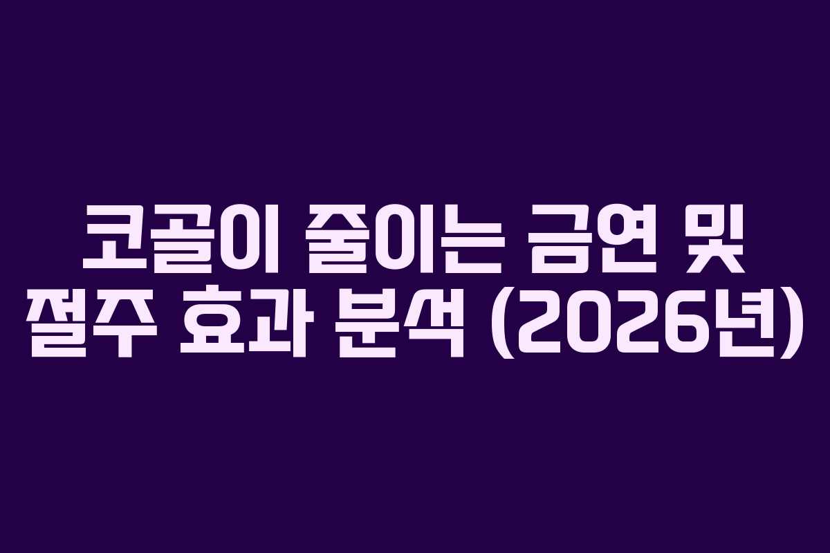 코골이-줄이는-금연-및-절주-효과-분석-(2026년)