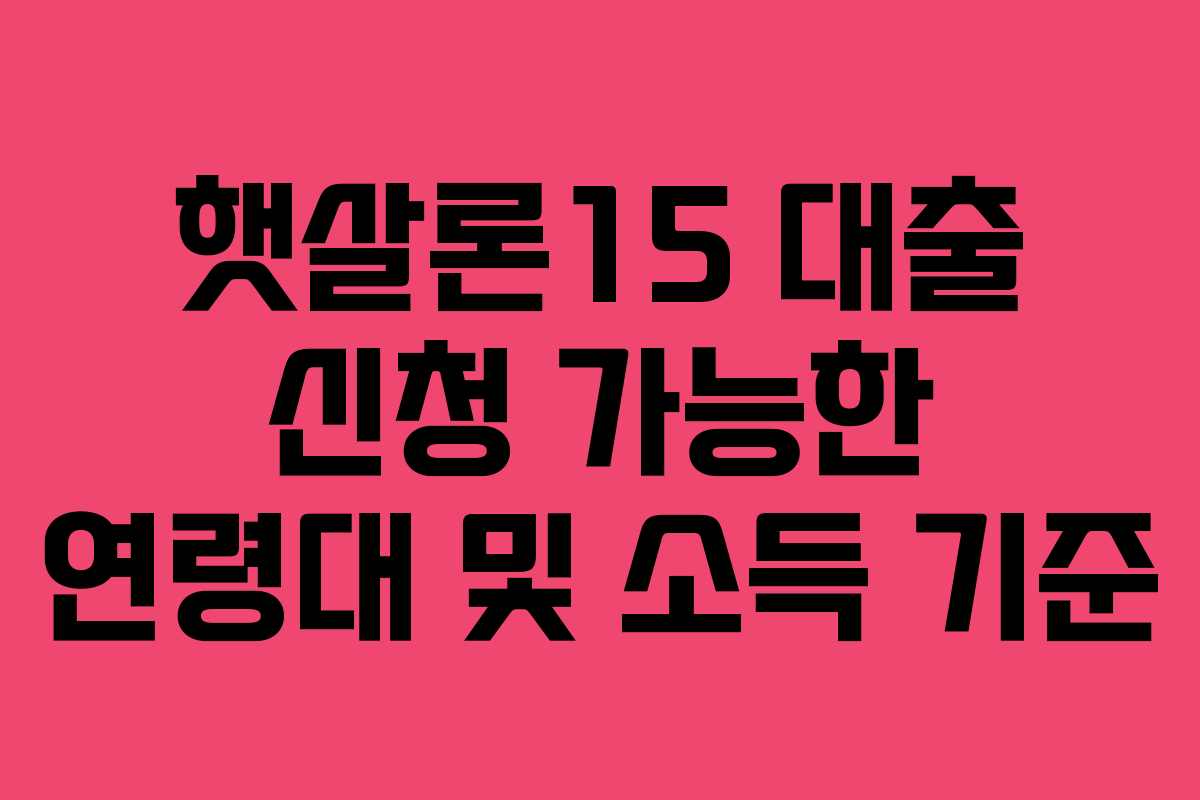 햇살론15-대출-신청-가능한-연령대-및-소득-기준