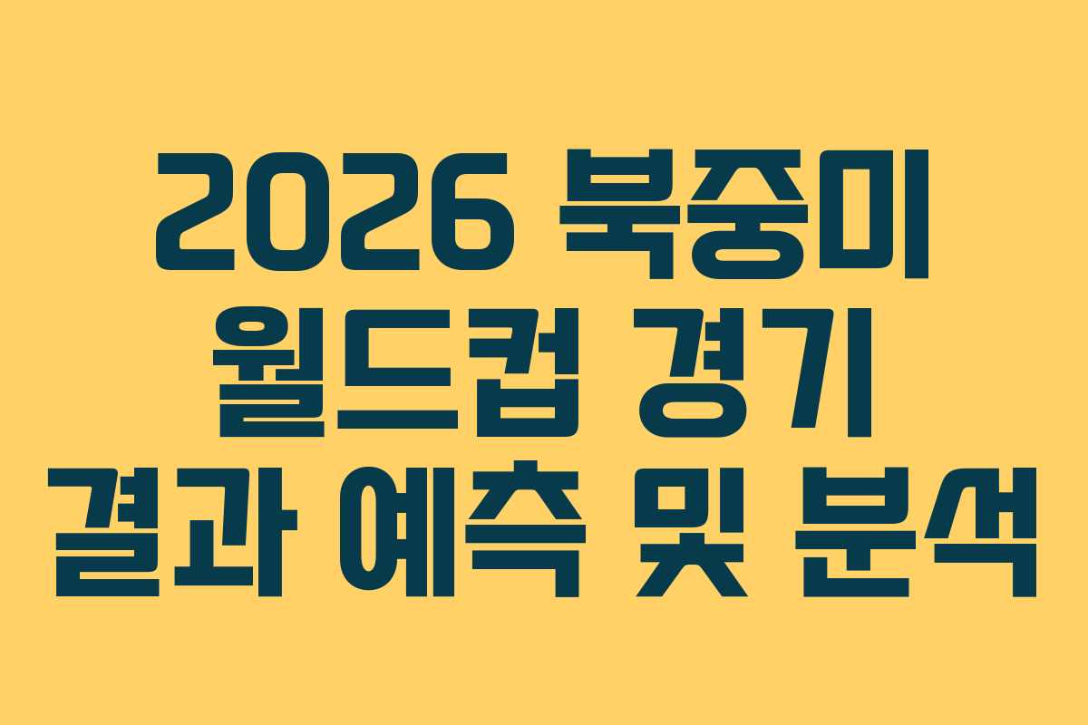 2026-북중미-월드컵-경기-결과-예측-및-분석