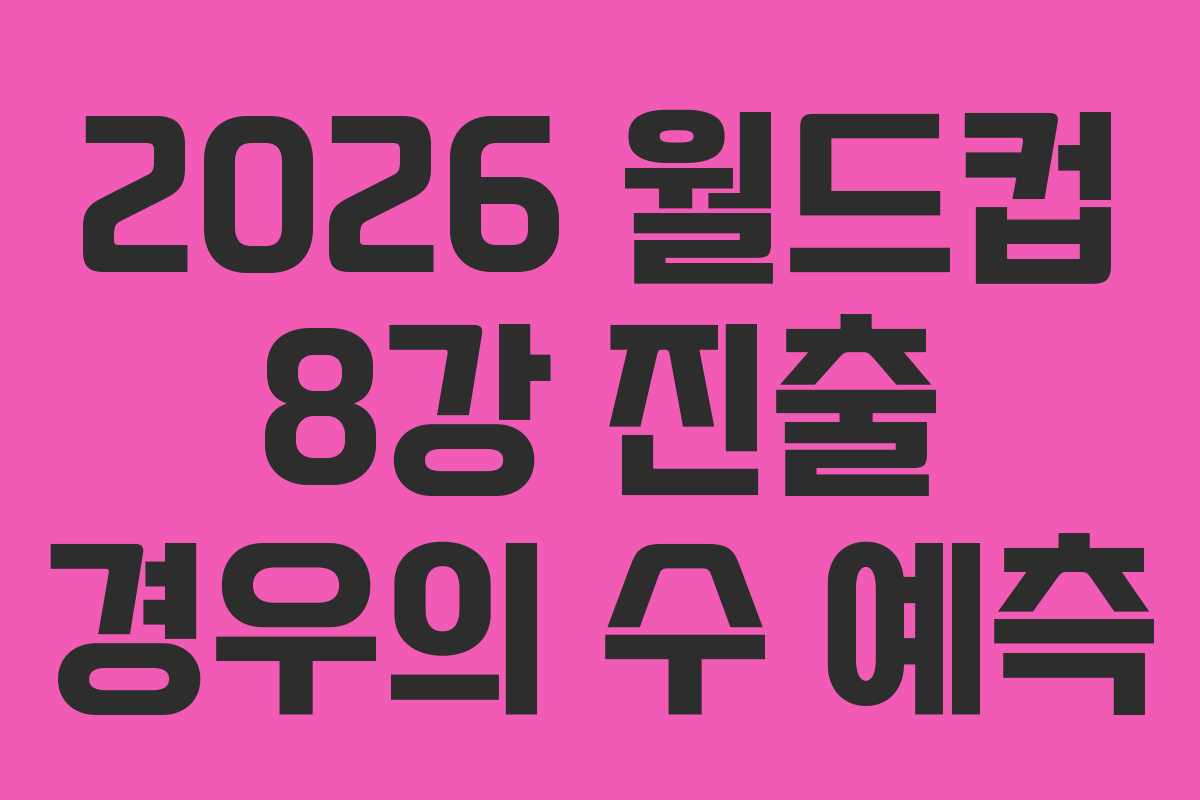 2026-월드컵-8강-진출-경우의-수-예측