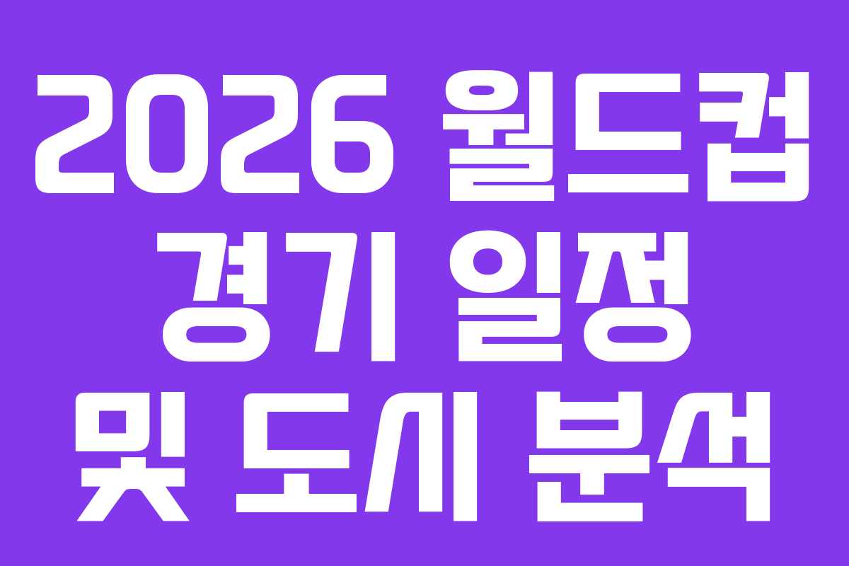 2026-월드컵-경기-일정-및-도시-분석