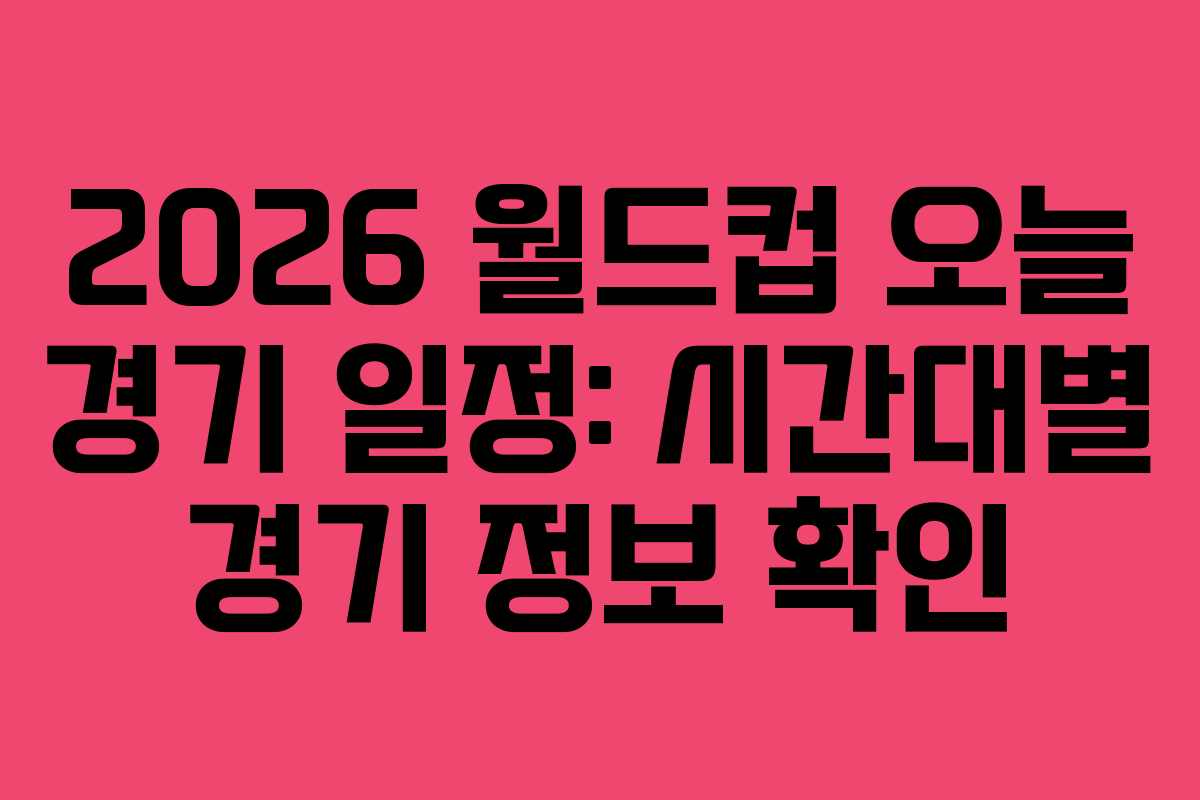 2026-월드컵-오늘-경기-일정-시간대별-경기-정보-확인
