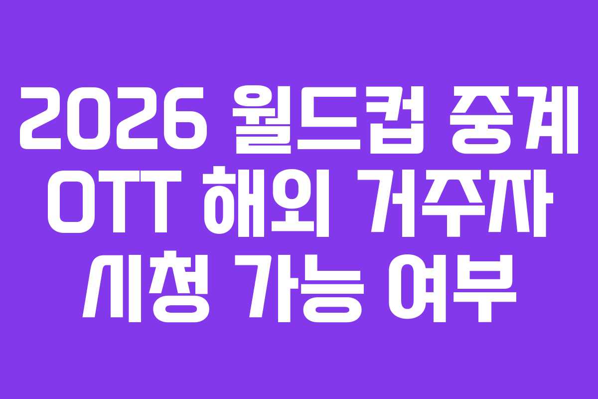 2026-월드컵-중계-OTT-해외-거주자-시청-가능-여부