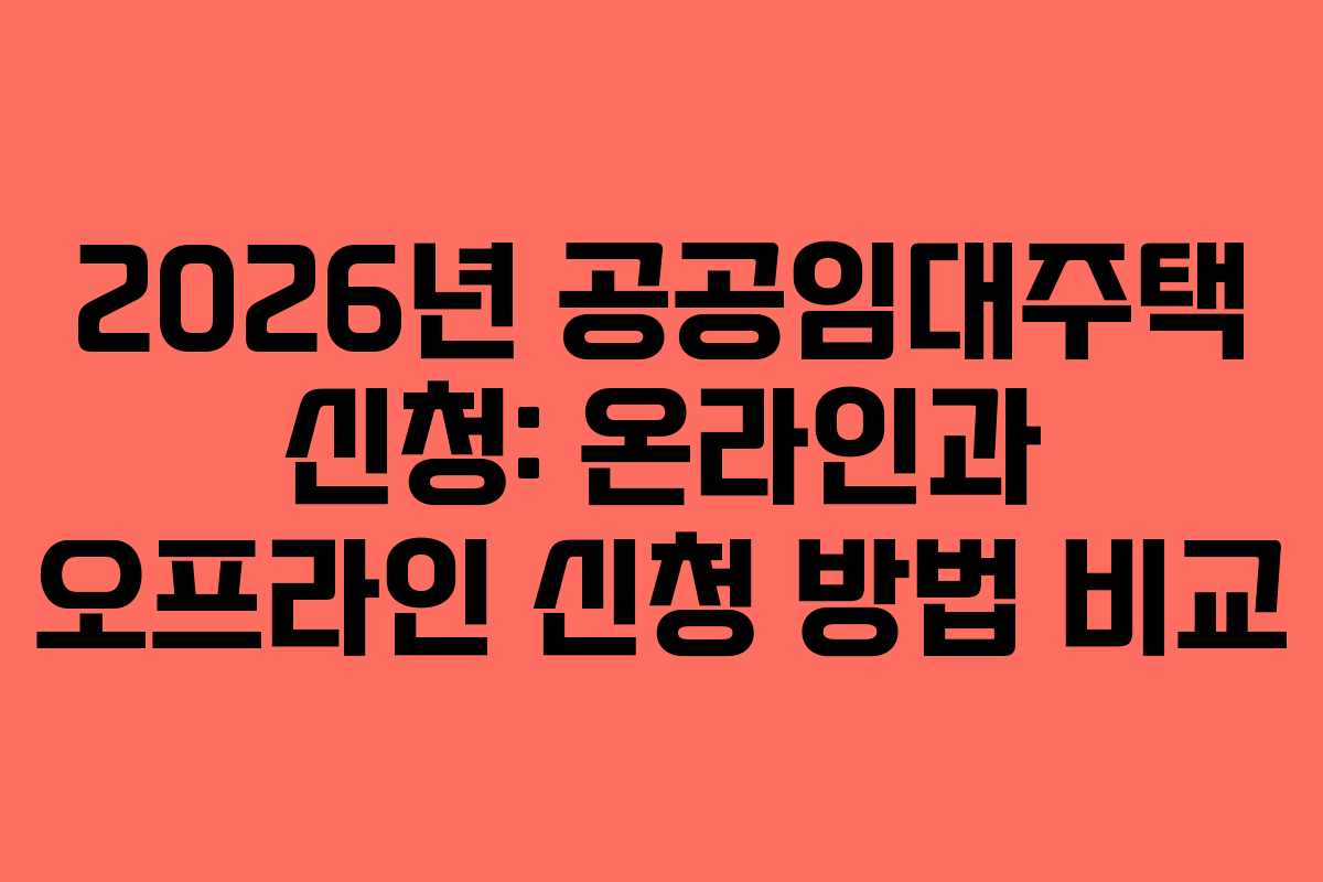 2026년-공공임대주택-신청-온라인과-오프라인-신청-방법-비교
