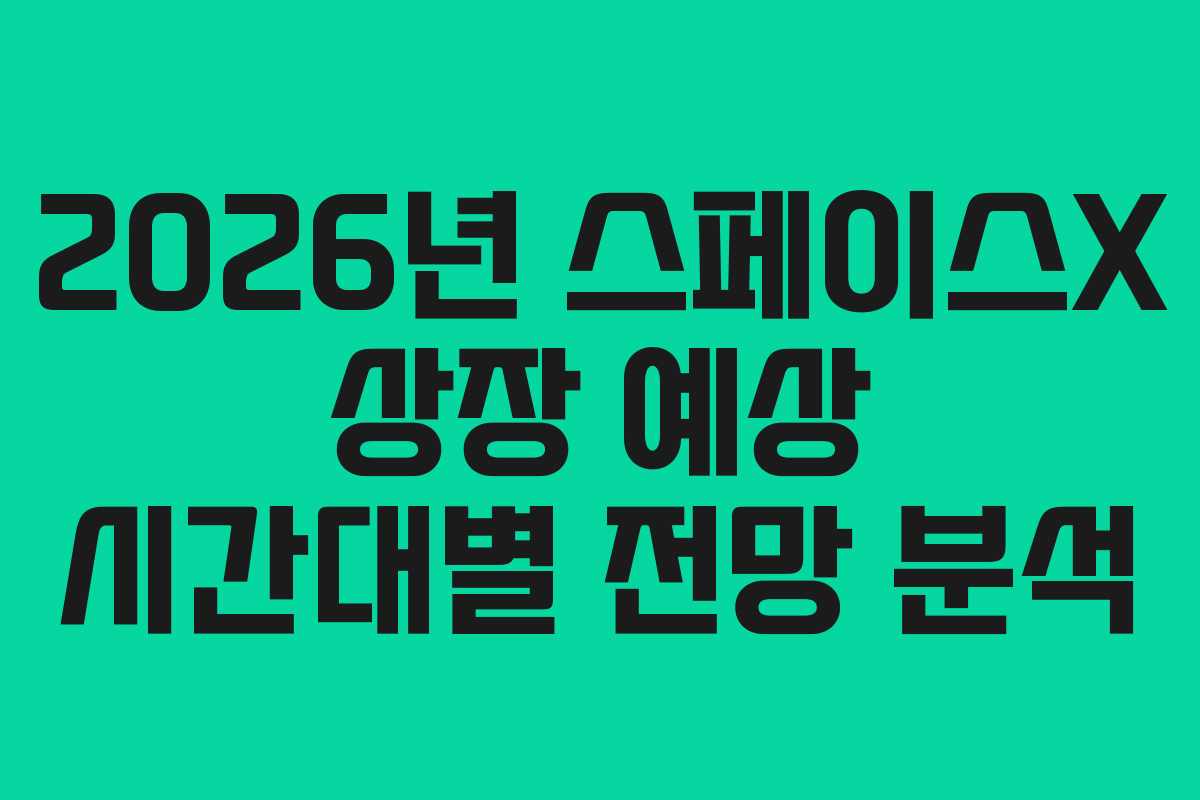 2026년-스페이스X-상장-예상-시간대별-전망-분석