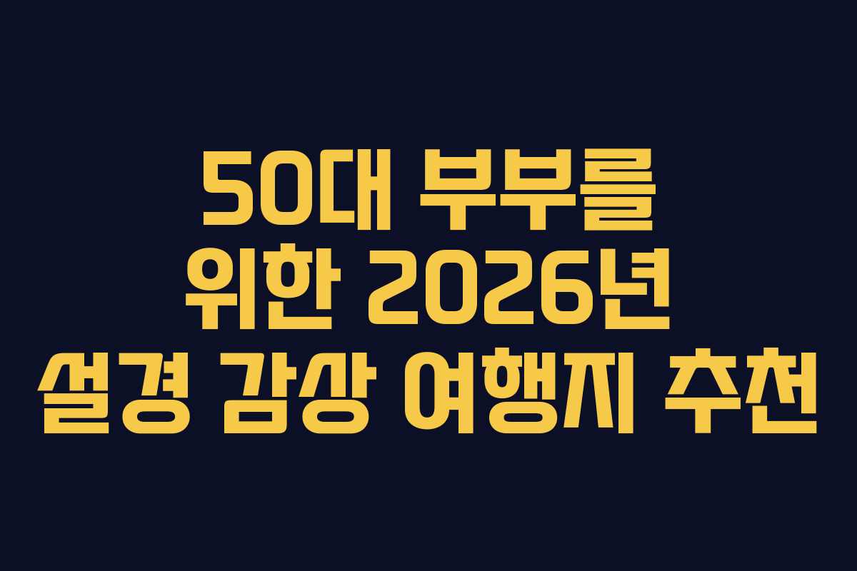 50대-부부를-위한-2026년-설경-감상-여행지-추천