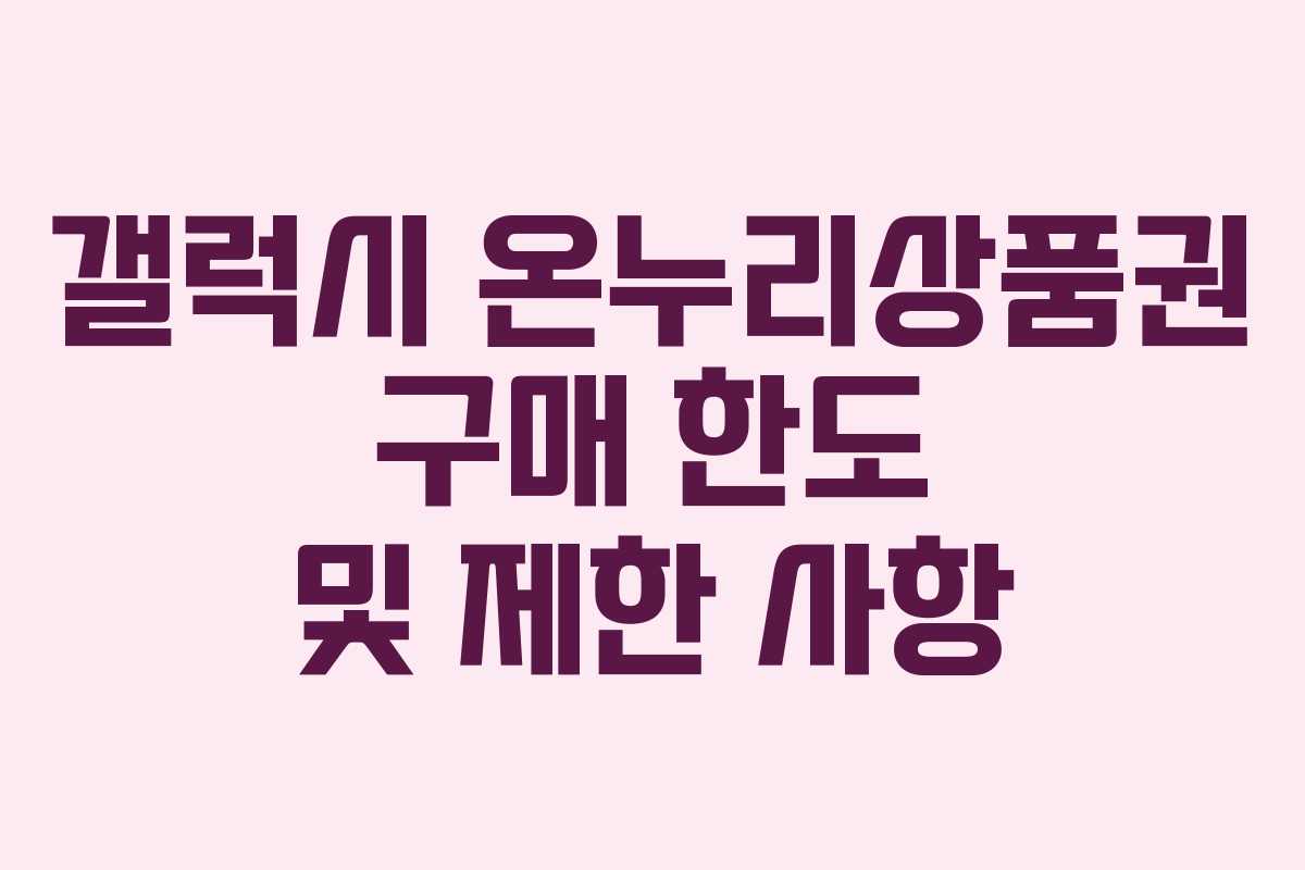 갤럭시-온누리상품권-구매-한도-및-제한-사항