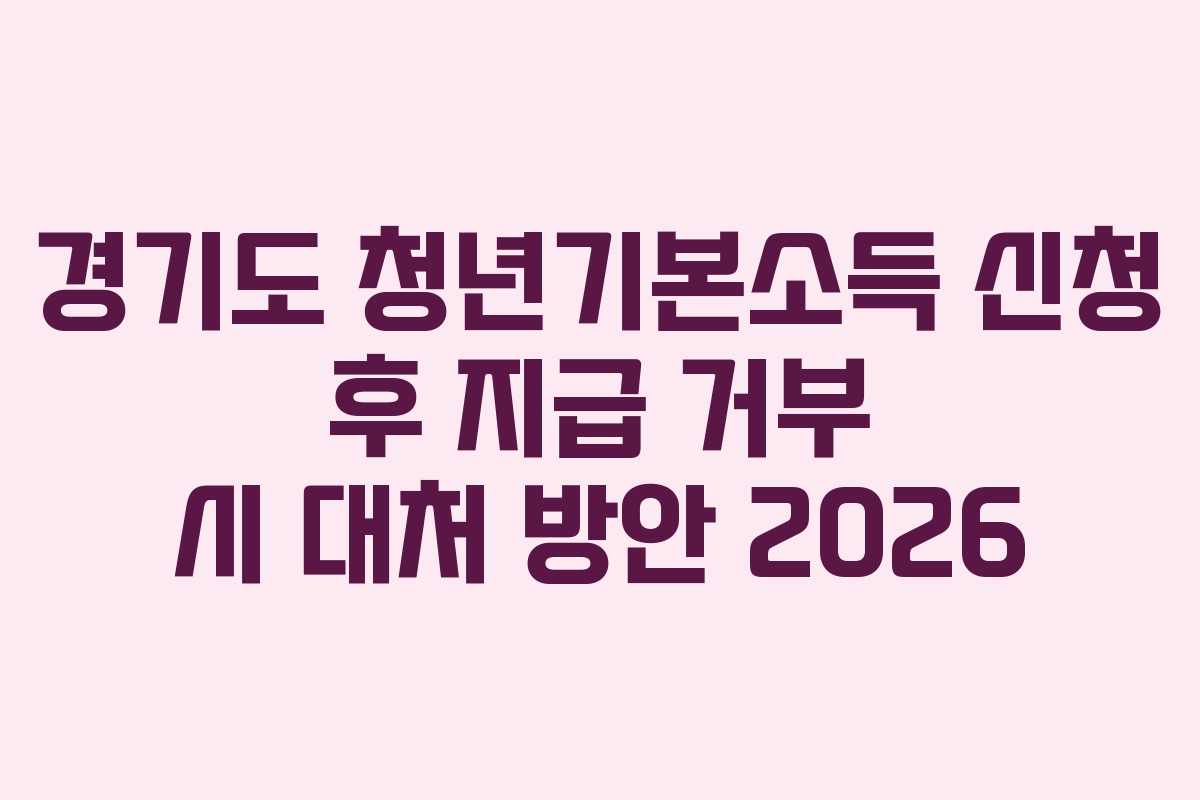 경기도-청년기본소득-신청-후-지급-거부-시-대처-방안-2026