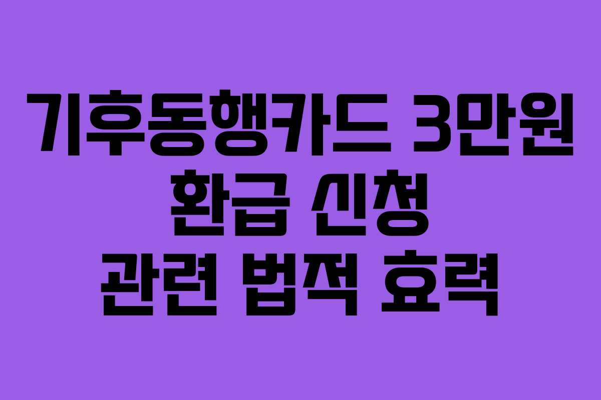 기후동행카드-3만원-환급-신청-관련-법적-효력