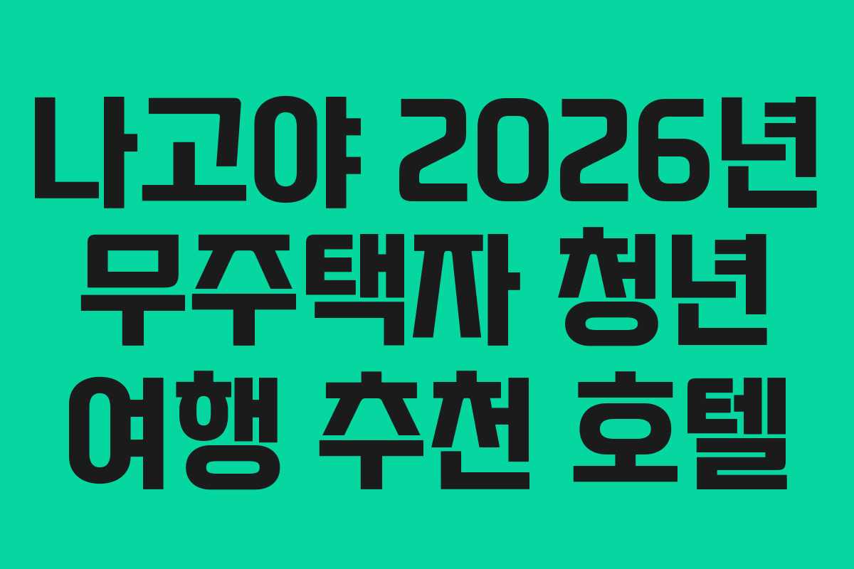 나고야-2026년-무주택자-청년-여행-추천-호텔