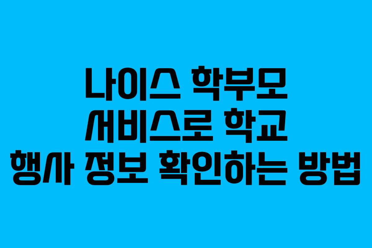 나이스-학부모-서비스로-학교-행사-정보-확인하는-방법