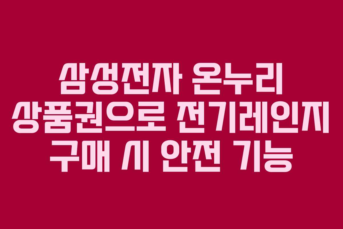 삼성전자-온누리-상품권으로-전기레인지-구매-시-안전-기능