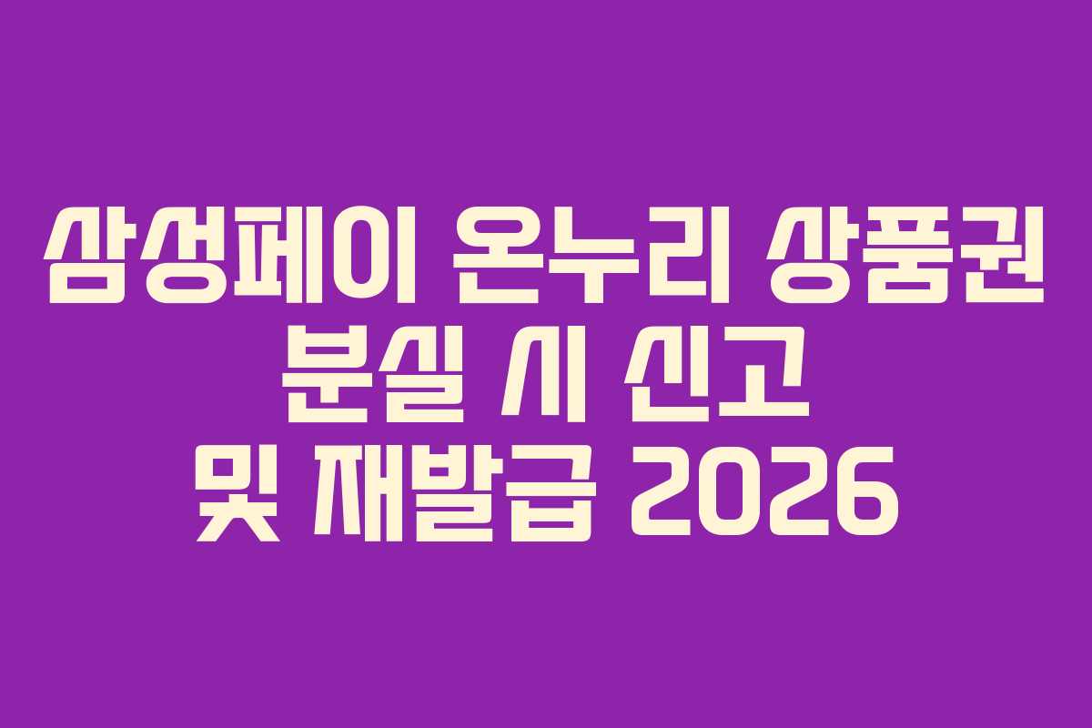 삼성페이-온누리-상품권-분실-시-신고-및-재발급-2026